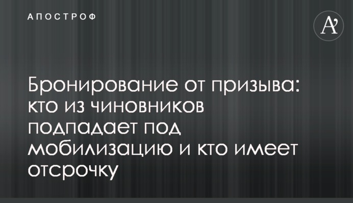 Бронирование от призыва: кто из чиновников подпадает под мобилизацию и кто имеет отсрочку