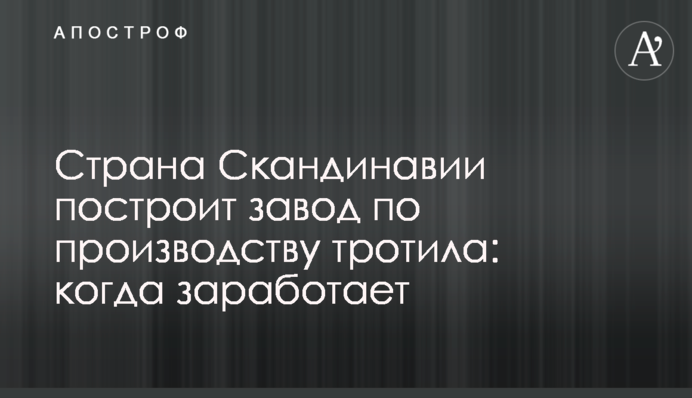 Країна Скандинавії побудує завод з виробництва тротилу: коли запрацює
