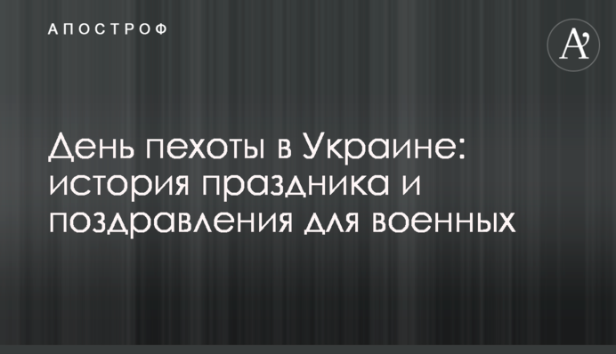 День піхоти в Україні: історія свята і чудові привітання для військових