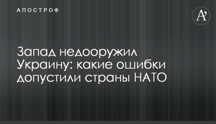 Захід недоозброїв Україну: яких помилок припустились країни НАТО