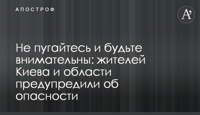 Не пугайтесь и будьте внимательны: жителей Киева и области предупредили об опасности