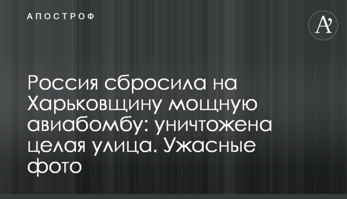 Russia dropped a powerful bomb on Kharkiv Region: an entire street is destroyed. Horrifying photos
