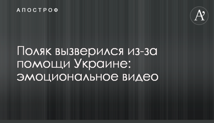Поляк визвірився через допомогу Україні: емоційне відео