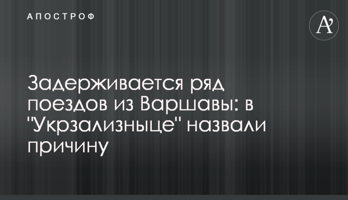 Затримується низка поїздів з Варшави: в 