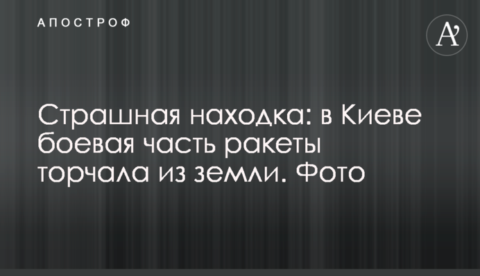 Страшна знахідка: у Києві бойова частина ракети стирчала із землі. Фото