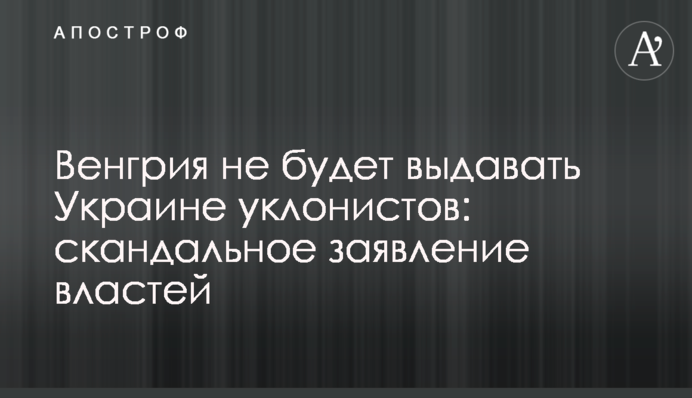 Угорщина не видаватиме Україні ухилянтів: cкандальна заява влади