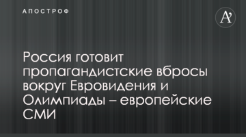 Россия готовит пропагандистские вбросы вокруг Евровидения и Олимпиады – европейские СМИ