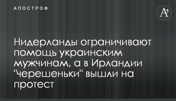 Нідерланди обмежують допомогу українським чоловікам, а в Ірландії 