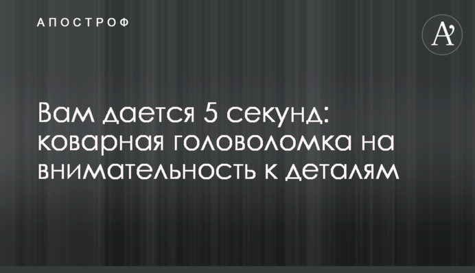 Вам дається 5 секунд: підступна головоломка на уважність до деталей