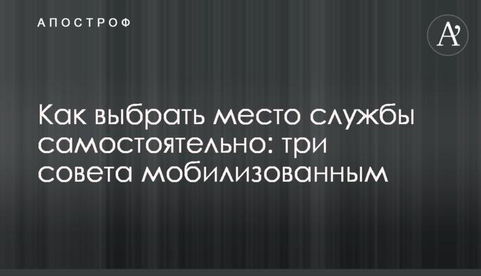 Як обрати місце служби самостійно: три поради мобілізованим