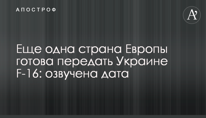 Еще одна страна Европы готова передать Украине F-16: озвучена дата