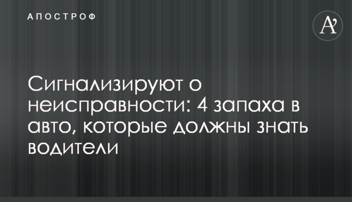 Сигналізують про несправність: 4 запахи в авто, які мають знати водії