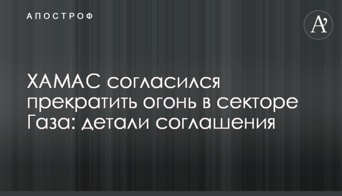ХАМАС погодився припинити вогонь у Секторі Гази: деталі угоди