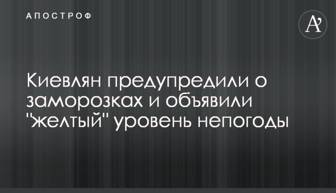 Киевлян предупредили о заморозках и объявили 
