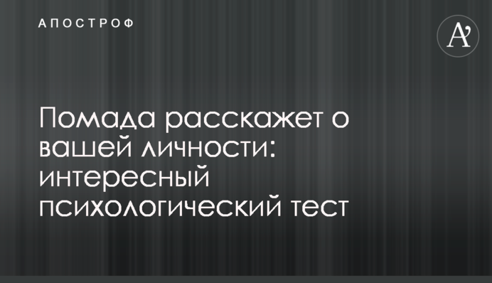 Помада розповість про вашу особистість: цікавий психологічний тест