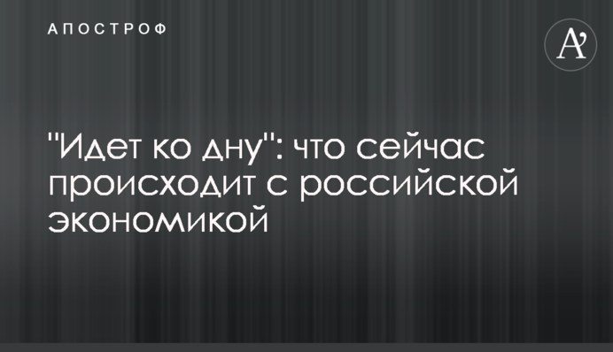 "Идет ко дну": что сейчас происходит с российской экономикой