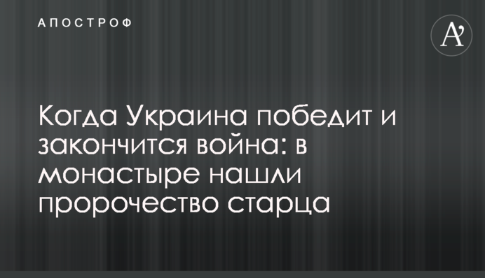 Коли Україна переможе і закінчиться війна: у монастирі знайшли пророцтво старця