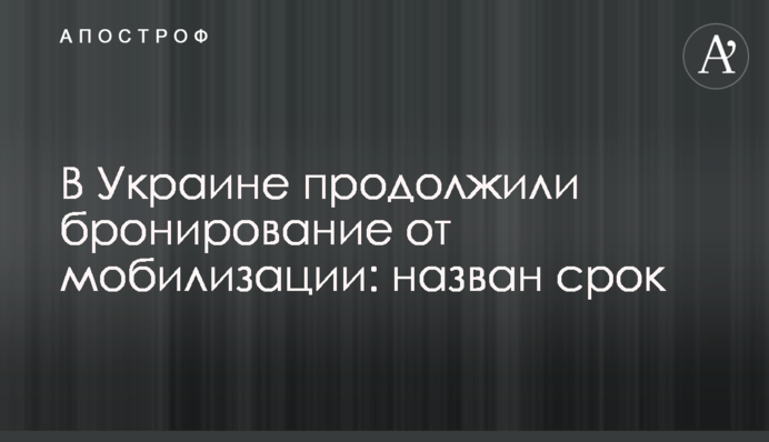 В Україні продовжили бронювання від мобілізації: названо термін