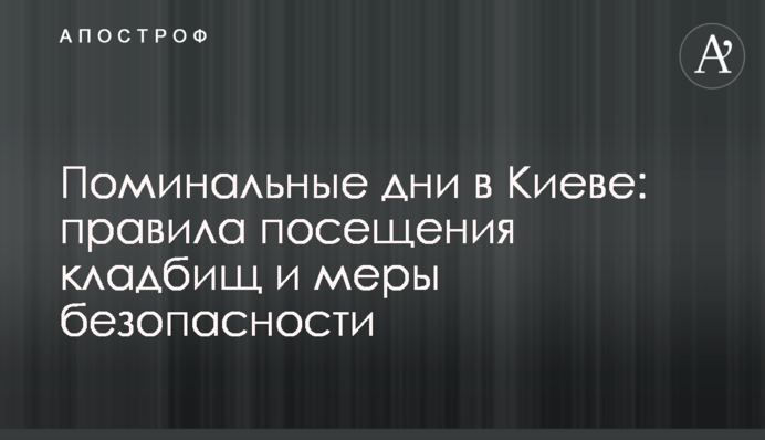 Поминальні дні в Києві: правила відвідування кладовищ і заходи безпеки