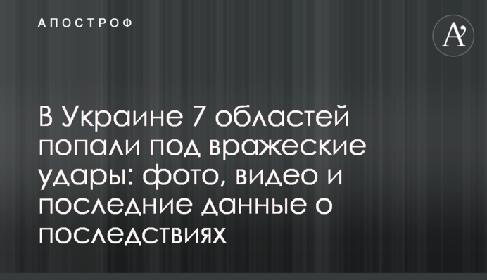 В Україні 7 областей потрапили під ворожі удари: фото, відео та останні дані про наслідки