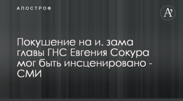 Замах на в.о. заступника голови ДПС Євгенія Сокура міг бути інсценований - ЗМІ