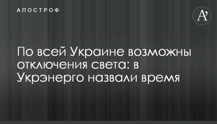 По всій Україні можливі відключення світла: в Укренерго назвали час