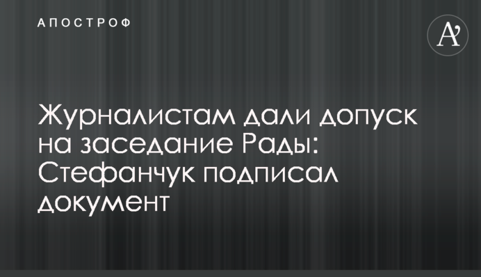 Журналистам дали допуск на заседание Рады: Стефанчук подписал документ