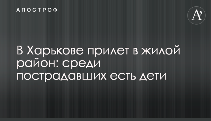 В Харькове прилет на территорию школы: среди пострадавших есть дети