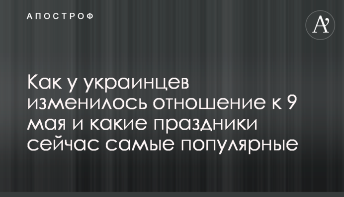Як в українців змінилось ставлення до 9 травня і які свята зараз найпопулярніші