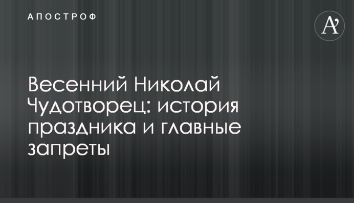 Весняний Микола Чудотворець: історія свята і головні заборони