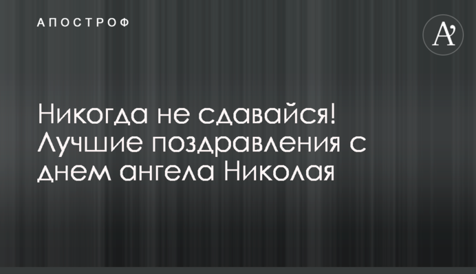 Ніколи не здавайся! Найкращі привітання з днем ангела Миколи