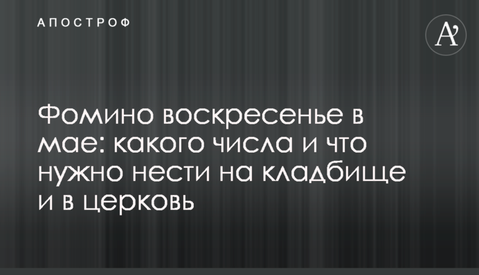 Фомино воскресенье в мае: какого числа и что нужно нести на кладбище и в церковь