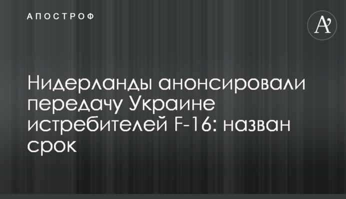 Нидерланды анонсировали передачу Украине истребителей F-16: назван срок