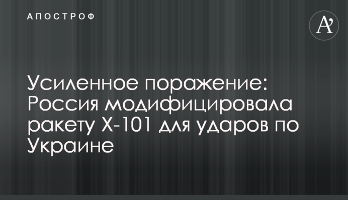 Посилене ураження: Росія модифікувала ракету Х-101 для ударів по Україні