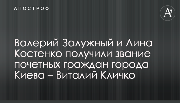 Валерий Залужный и Лина Костенко получили звание почетных граждан города Киева – Виталий Кличко