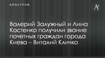 Валерий Залужный и Лина Костенко получили звание почетных граждан города Киева – Виталий Кличко