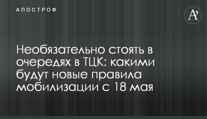 Необязательно стоять в очередях в ТЦК: какими будут новые правила мобилизации с 18 мая