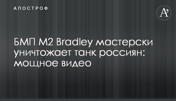 БМП М2 Bradley майстерно знищує танк росіян: потужне відео
