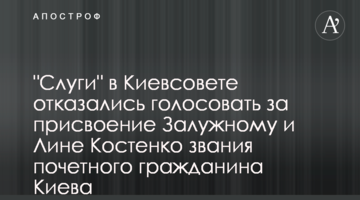 "Слуги" в Киевсовете отказались голосовать за присвоение Залужному и Лине Костенко звания почетного гражданина Киева