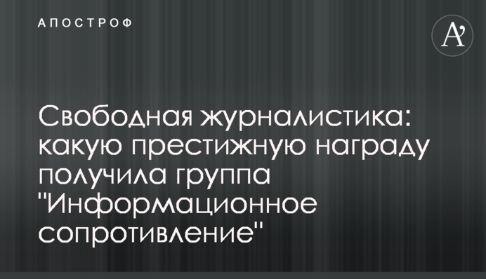 Вільна журналістика: яку престижну нагороду отримала група 