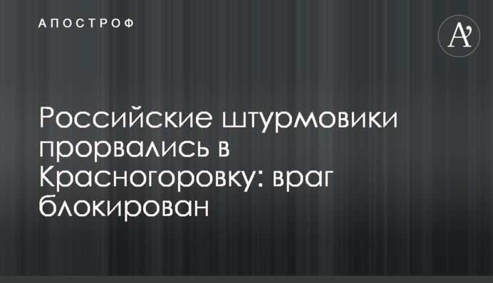 Російські штурмовики прорвались у Красногорівку: ворога блоковано