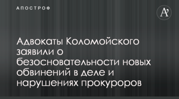 Адвокати Коломойського заявили про безпідставність нових звинувачень у справі та порушення прокурорів
