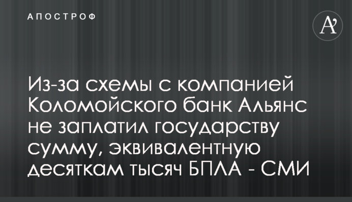 Через схему з компанією Коломойського банк Альянс не заплатив державі суму, еквівалентну десяткам тисяч БПЛА - ЗМІ