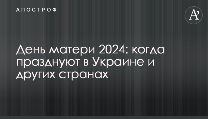 День матері 2024: коли святкують в Україні та інших країнах