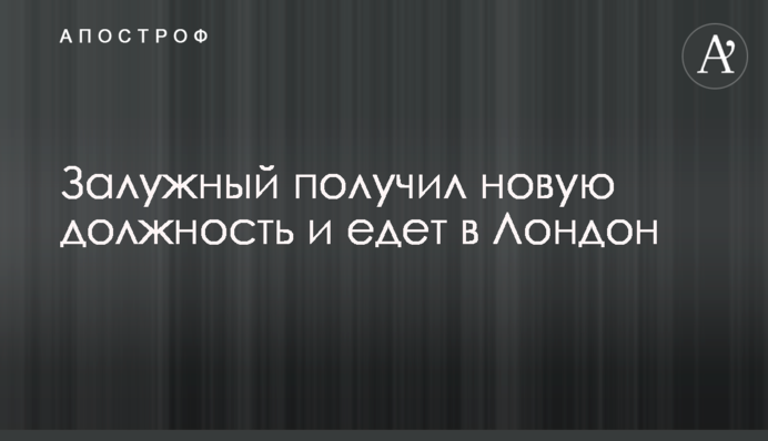 Залужний отримав нову посаду та їде до Лондона