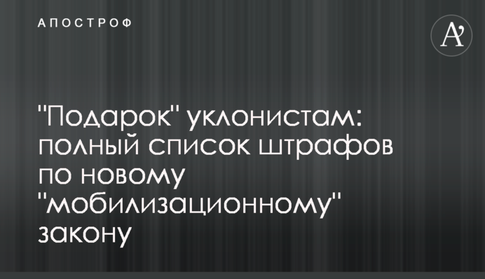 "Подарунок" ухилянтам: повний список штрафів за новим мобілізаційним законом