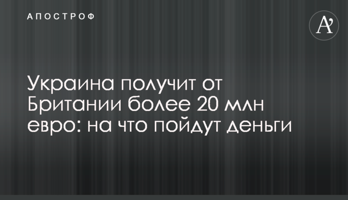 Украина получит от Британии более 20 млн евро: на что пойдут деньги