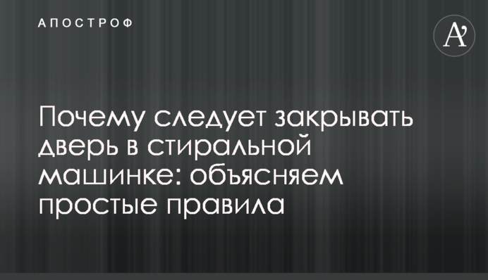 Почему следует закрывать дверь в стиральной машинке: объясняем простые правила