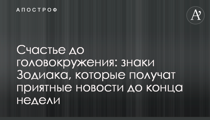 Счастье до головокружения: знаки Зодиака, которые получат приятные новости до конца недели