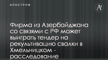Фірма з Азербайджану зі зв'язками з РФ може виграти тендер на рекультивацію сміттєзвалища в Хмельницькому - розслідування